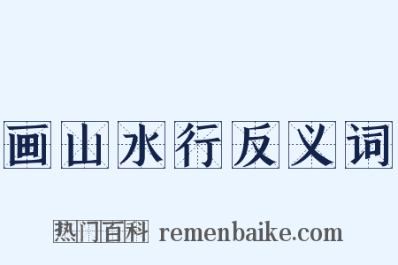 画山水行反义词是什么意思的图片